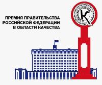 29-й конкурс на соискание премий Правительства Российской Федерации в области качества
